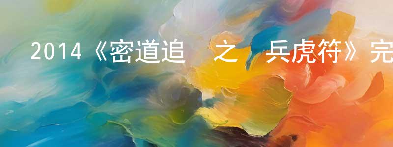 陳恩銘發布2014《密道追蹤之陰兵虎符》完整版電影/在線觀看/百度云-美劇天堂